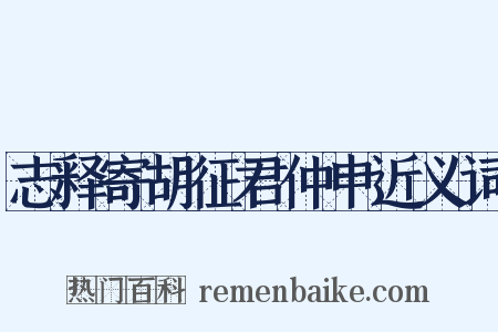 志释寄胡征君仲申近义词是什么意思的图片